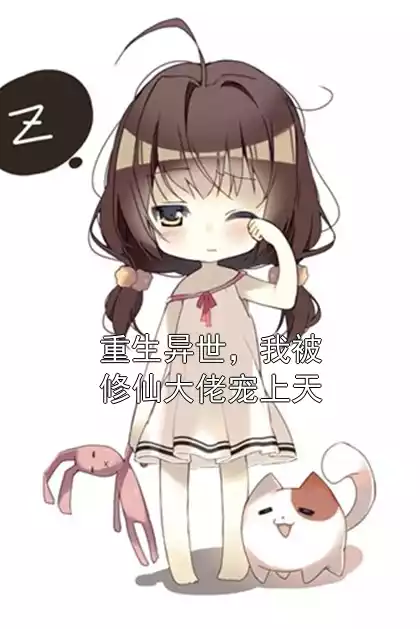 重生异世，我被修仙大佬宠上天小说