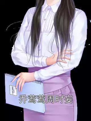 乔莺莺周时妄小说