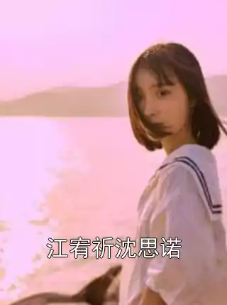 江宥祈沈思诺小说