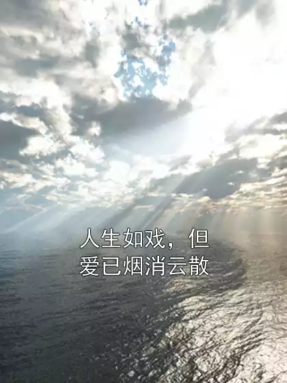 人生如戏，但爱已烟消云散小说