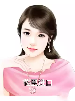 花里进口小说