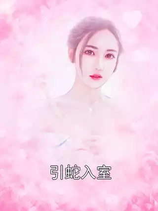 引蛇入室