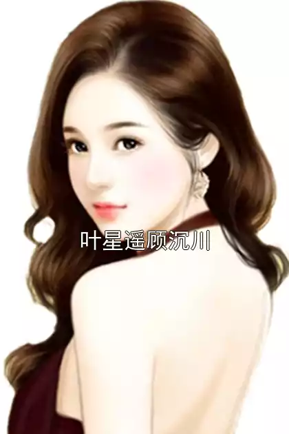叶星遥顾沉川