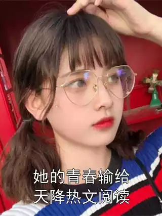 她的青春输给天降热文阅读小说