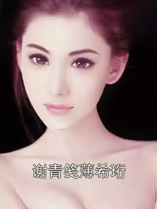 谢青笺薄希珩小说