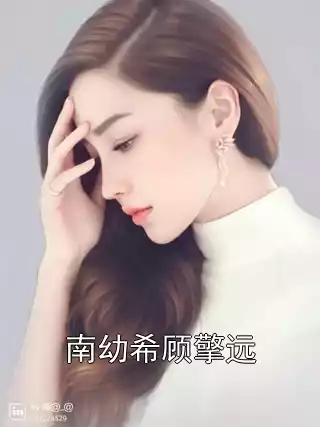 南幼希顾擎远