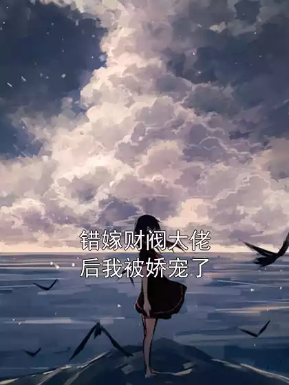 错嫁财阀大佬后我被娇宠了小说