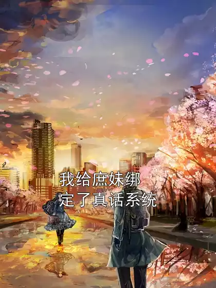 我给庶妹绑定了真话系统