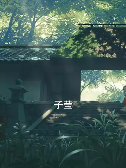子莹小说