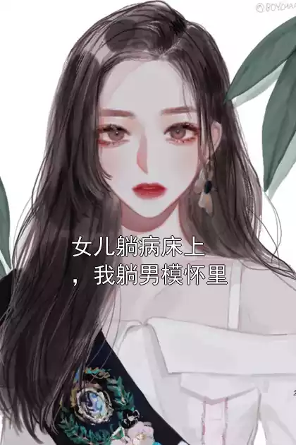 女儿躺病床上，我躺男模怀里