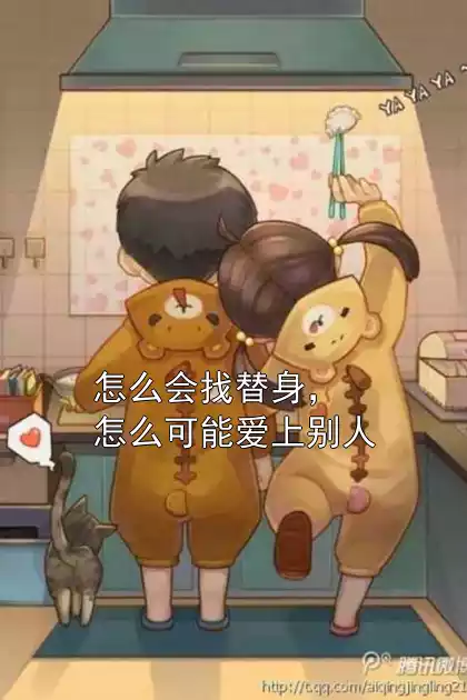 怎么会找替身，怎么可能爱上别人小说