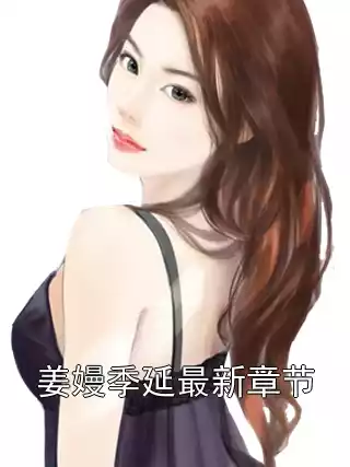 姜嫚季延最新章节小说