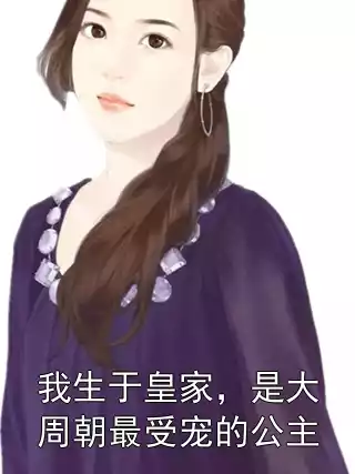 我生于皇家，是大周朝最受宠的公主小说