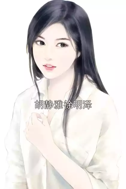胡静雅徐明泽小说