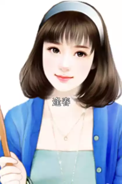 逢春