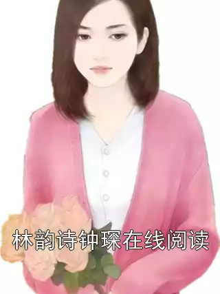 林韵诗钟琛在线阅读小说