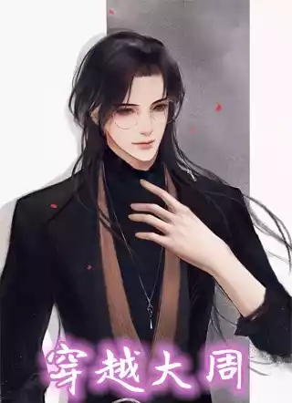 穿越大周