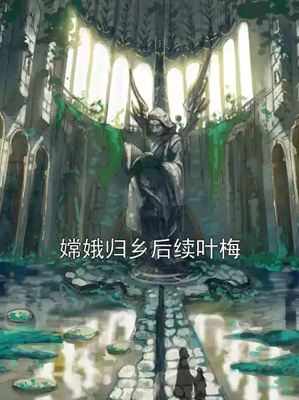 嫦娥归乡后续叶梅