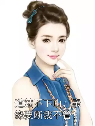 道姑不下山，亲缘要断我不管！小说