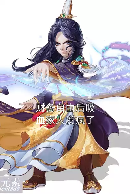 财务自由后吸血家人发疯了小说