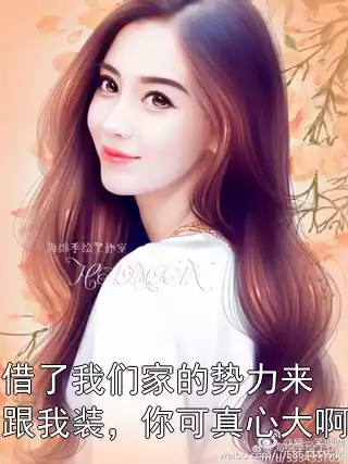 借了我们家的势力来跟我装，你可真心大啊