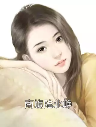 南旎陆北峥小说