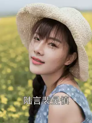 陆言裴昱慎小说