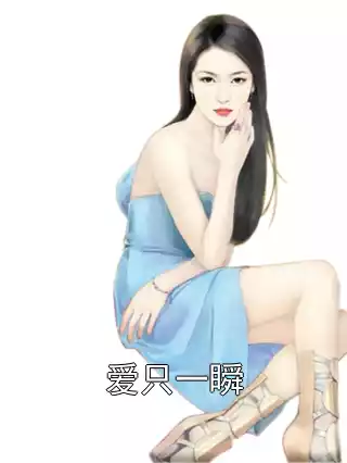 爱只一瞬小说