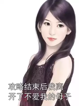 攻略结束后我离开了不爱我的母子小说
