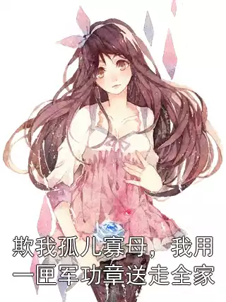 欺我孤儿寡母，我用一匣军功章送走全家