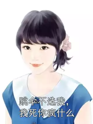 跳伞不选我，我死你疯什么小说