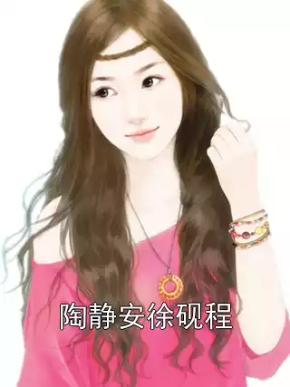 陶静安徐砚程小说