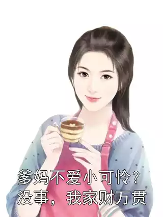爹妈不爱小可怜？没事，我家财万贯小说
