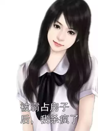 被霸占房子后，我杀疯了小说