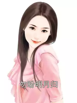 勿盼明月归小说