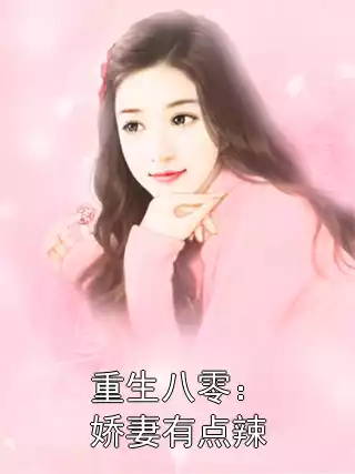重生八零：娇妻有点辣小说