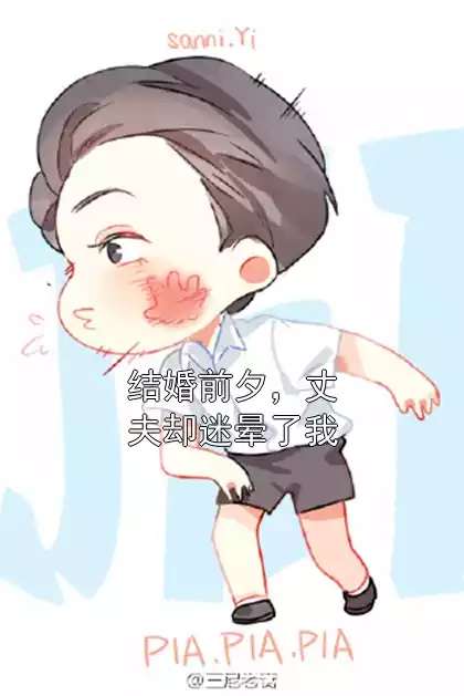 结婚前夕，丈夫却迷晕了我