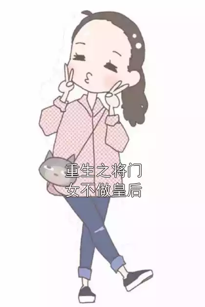 重生之将门女不做皇后小说