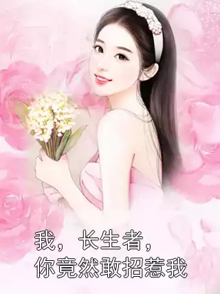 我，长生者，你竟然敢招惹我