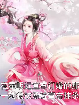 在霍明远宣布订婚的那一刻我被系统宣布抹杀小说