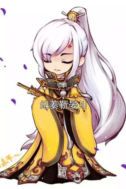 纪蓁靳晏川小说