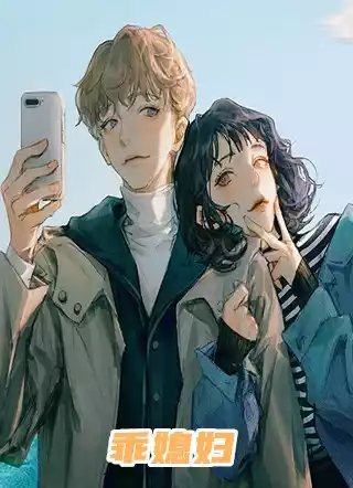 乖媳妇