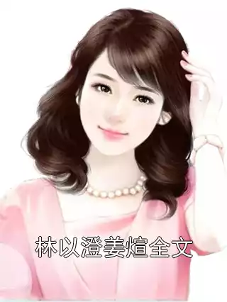 林以澄姜煊全文小说