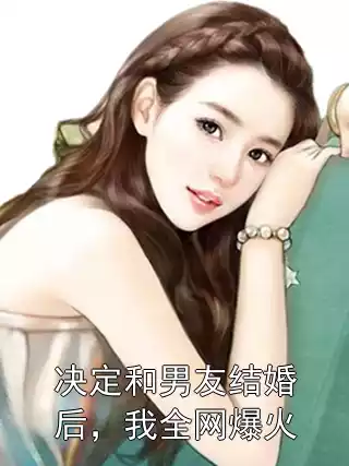 决定和男友结婚后，我全网爆火