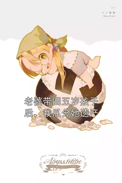 老婆带回五岁孩子后，我瓜分她遗产