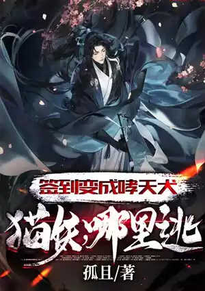 签到变成哮天犬，猫妖，哪里逃！