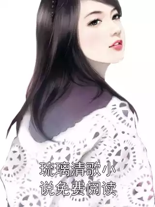 琉璃清歌小说免费阅读