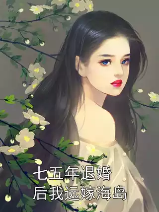 七五年退婚后我远嫁海岛