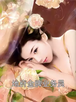 地府金牌业务员