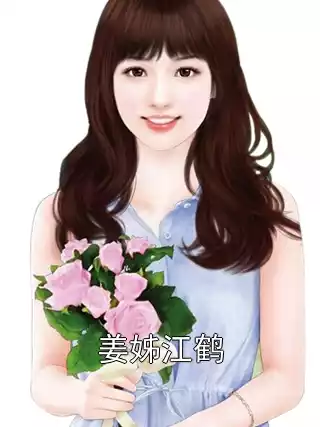 姜姊江鹤小说